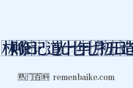 林则徐日记·道光十七年七月初五日造句是什么意思的图片